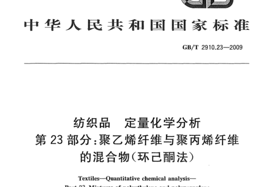 纺织品 定量化学分析 第23部分:聚乙烯纤维与聚丙烯纤维的混合物(环己酮法)