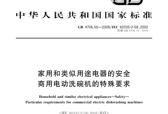 家用和类似用途电器的安全商用电动洗碗机的特殊要求