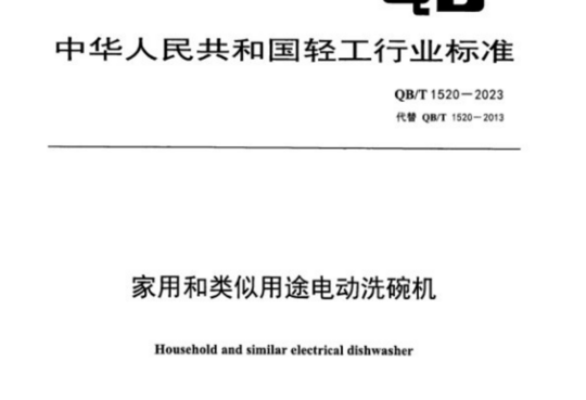 家用和类似用途电动洗碗机