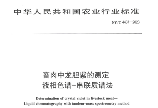 畜肉中龙胆紫的测定液相色谱-串联质谱法