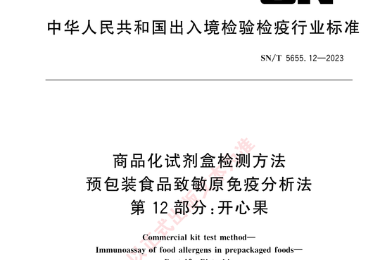 商品化试剂盒检测方法预包装食品致敏原免疫分析法 第 12 部分:开心果