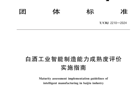 白酒工业智能制造能力成熟度评价实施指南