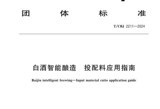 白酒智能酿造投配料应用指南