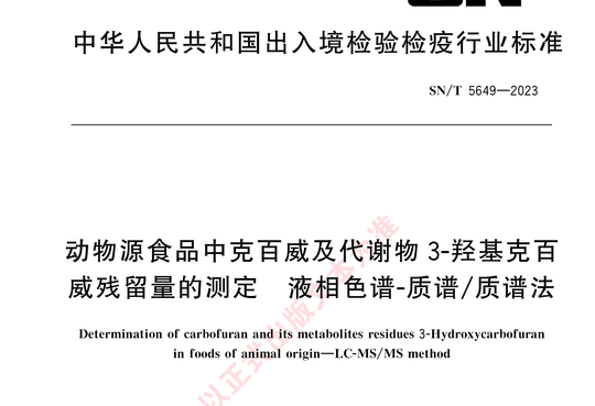 动物源食品中克百威及代谢物 3-羟基克百威残留量的测定 液相色谱-质谱/质谱法