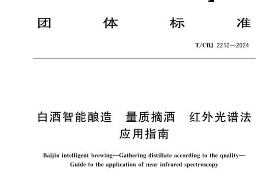 白酒智能酿造 量质摘酒 红外光谱法 应用指南