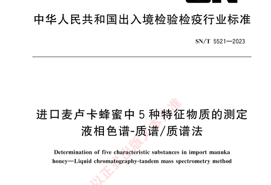 进口麦卢卡蜂蜜中5种特征物质的测定液相色谱-质谱/质谱法