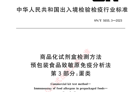 商品化试剂盒检测方法预包装食品致敏原免疫分析法 第3 部分:蛋类