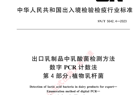 出口乳制品中乳酸菌检测方法数字 PCR 计数法 第4部分:植物乳杆菌