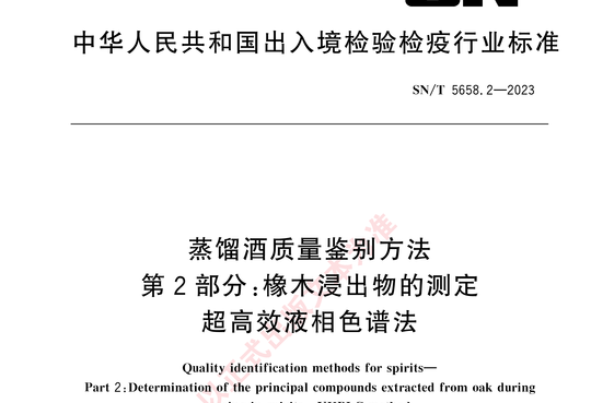 蒸馏酒质量鉴别方法 第2部分:橡木浸出物的测定超高效液相色谱法