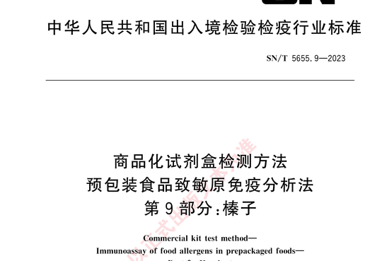 商品化试剂盒检测方法预包装食品致敏原免疫分析法 第 9 部分:榛子