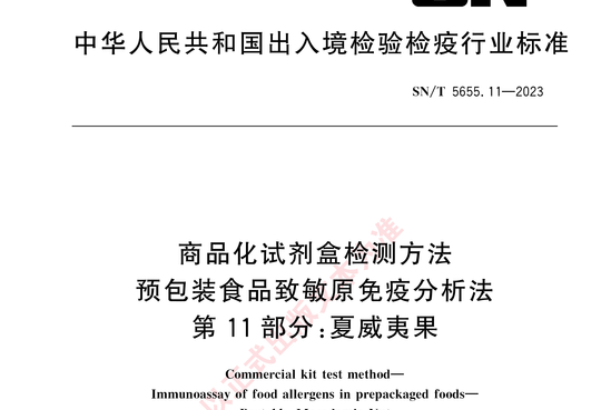 商品化试剂盒检测方法预包装食品致敏原免疫分析法 第 11部分:夏威夷果