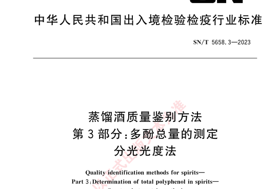 蒸馏酒质量鉴别方法 第3部分:多酚总量的测定分光光度法