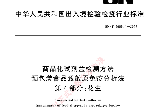 商品化试剂盒检测方法预包装食品致敏原免疫分析法 第4部分:花生