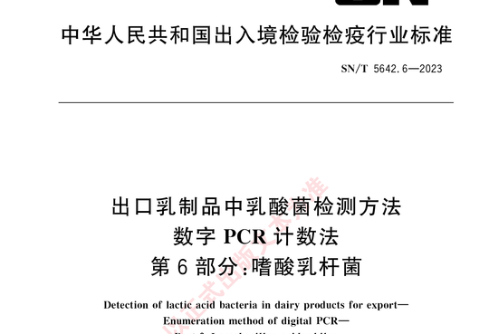 出口乳制品中乳酸菌检测方法数字 PCR 计数法
第6部分:嗜酸乳杆菌