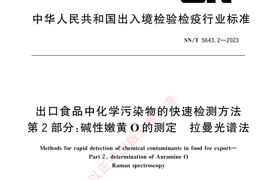 出口食品中化学污染物的快速检测方法 第2部分:碱性嫩黄O的测定 拉曼光谱法