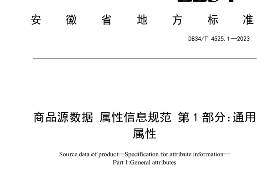 商品源数据 属性信息规范 第1部分:通用属性