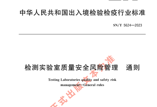 检测实验室质量安全风险管理 通则