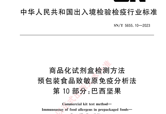 商品化试剂盒检测方法预包装食品致敏原免疫分析法 第 10 部分:巴西坚果