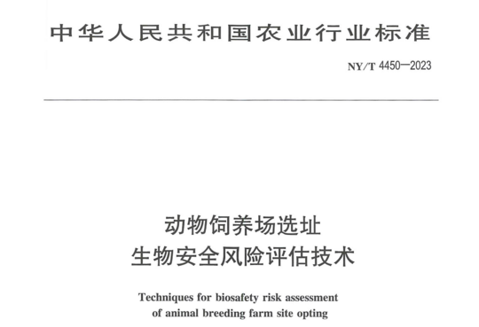 动物饲养场选址生物安全风险评估技术