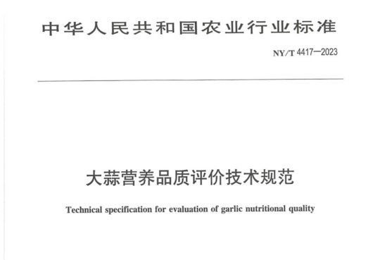 大蒜营养品质评价技术规范