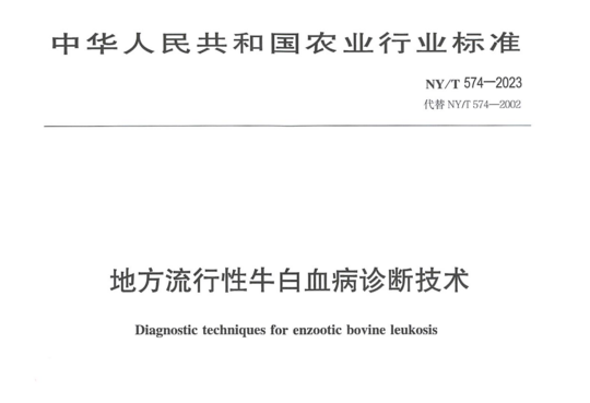 地方流行性牛自血病诊断技术