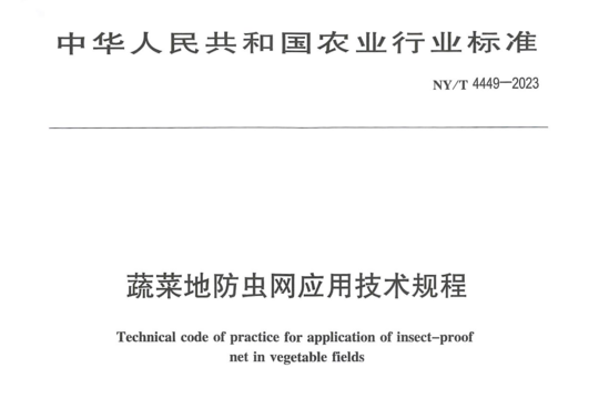 蔬菜地防虫网应用技术规程