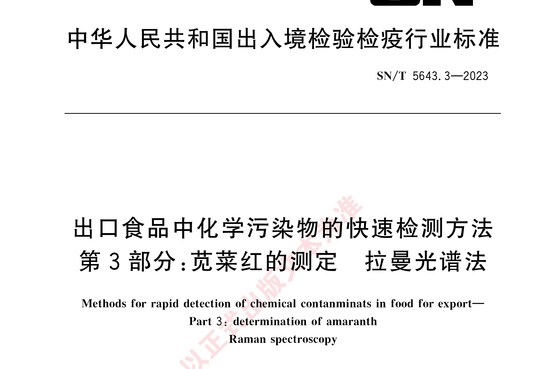 出口食品中化学污染物的快速检测方法 第3部分:苋菜红的测定 拉曼光谱法