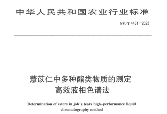 薏苡仁中多种酯类物质的测定高效液相色谱法