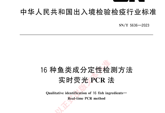 16 种鱼类成分定性检测方法实时荧光 PCR 法