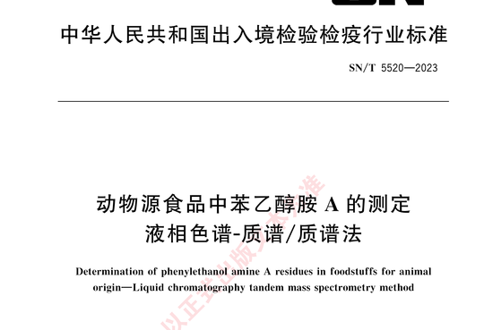 动物源食品中苯乙醇胺 A的测定液相色谱-质谱/质谱法