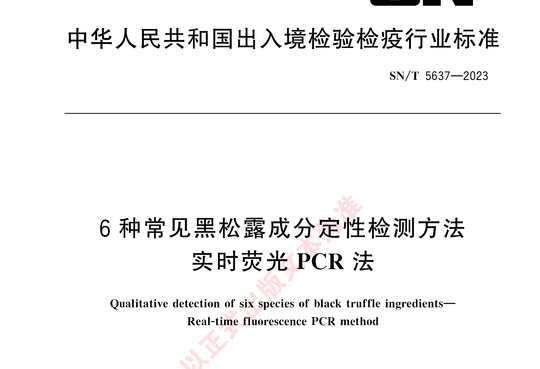 6 种常见黑松露成分定性检测方法实时荧光 PCR 法