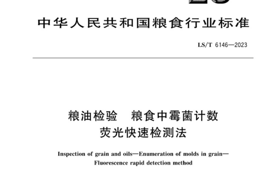 粮油检验 粮食中霉菌计数荧光快速检测法