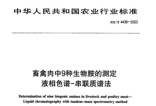 畜禽肉中9种生物胺的测定液相色谱-串联质谱法