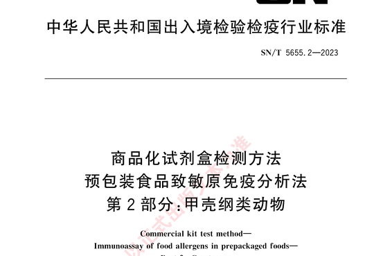 商品化试剂盒检测方法预包装食品致敏原免疫分析法 第2部分:甲壳纲类动物