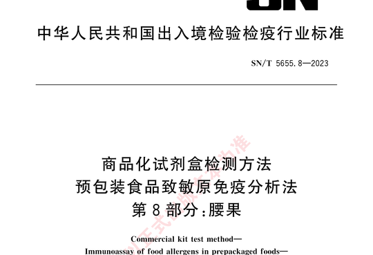 商品化试剂盒检测方法预包装食品致敏原免疫分析法 第8部分:腰果