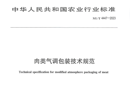 肉类气调包装技术规范