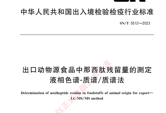 出口动物源食品中那西肽残留量的测定液相色谱-质谱/质谱法