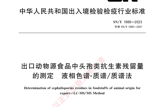 出口动物源食品中头孢类抗生素残留量的测定 液相色谱-质谱/质谱法