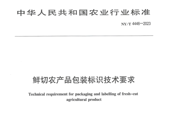 鲜切农产品包装标识技术要求