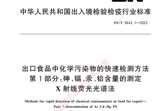 出口食品中化学污染物的快速检测方法 第 1部分:砷、镉、汞、铅含量的测定X射线荧光光谱法