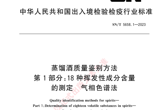 蒸馏酒质量鉴别方法 第1部分:18 种挥发性成分含量的测定 气相色谱法