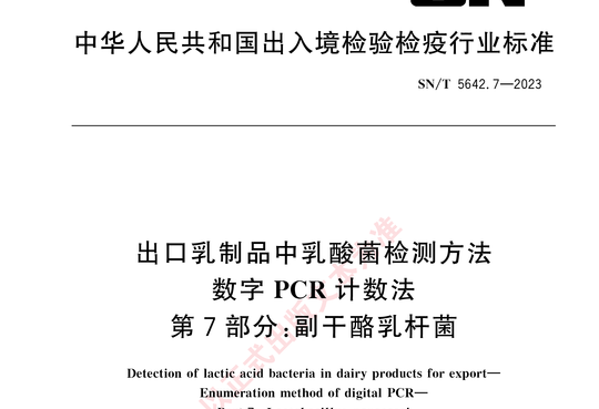 出口乳制品中乳酸菌检测方法数字 PCR 计数法第7部分:副干酪乳杆菌