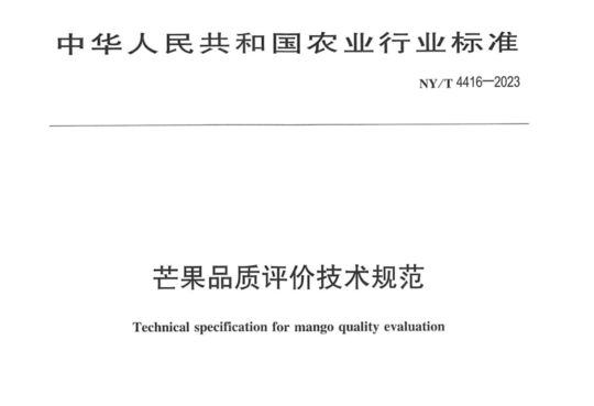 芒果品质评价技术规范