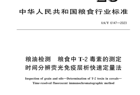 粮油检测粮食中T-2毒素的测定时间分辨荧光免疫层析快速定量法