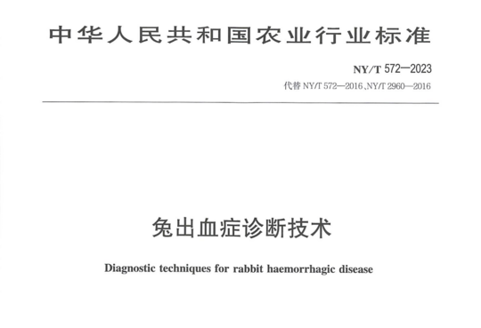 兔出血症诊断技术