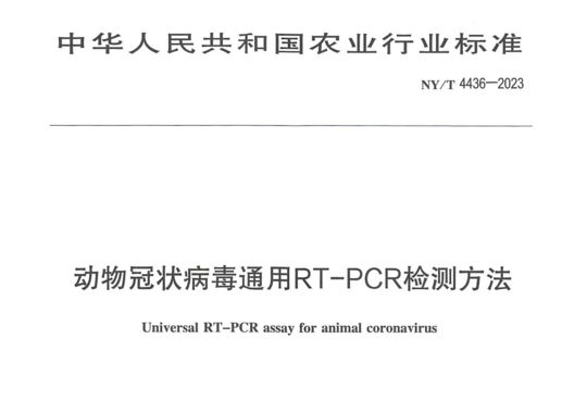 动物冠状病毒通用RT-PCR检测方法