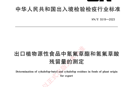 出口植物源性食品中氰氟草酯和氰氟草酸残留量的测定