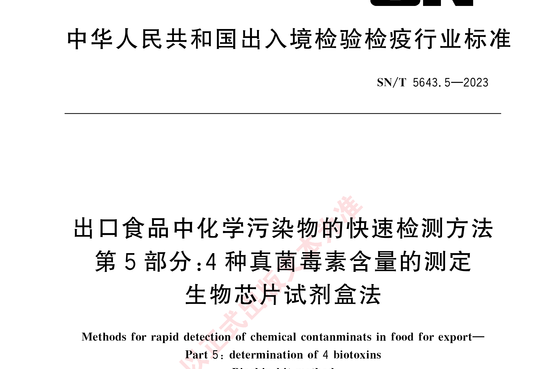 出口食品中化学污染物的快速检测方法 第5部分:4种真菌毒素含量的测定 生物芯片试剂盒法