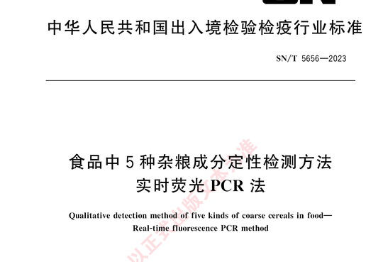 食品中5种杂粮成分定性检测方法实时荧光PCR法