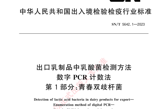 出口乳制品中乳酸菌检测方法数字 PCR 计数法第1部分:青春双歧杆菌